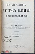 (1180) Краткий учебник детских болезней / Сост. Нил Филатов. 1911г.