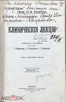 (1181) Филатов, Н.Ф. проф. Клинические лекции. Выпуск 1. 1900 г. R!