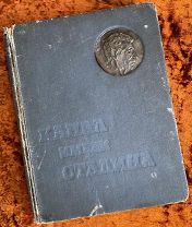 Книга «Беломорско-балтийский канал имени Сталина» (4000 экземпляров). 1934 год