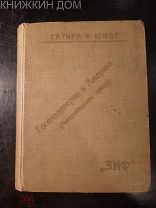 ЗИФ Сатира и Юмор Конволют Ликок, Киплинг, Коннель, Моррисон, Бутлер и др