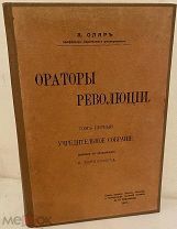 А. Олар. Ораторы революции. 1907-1908. В 2 томах. Комплект.