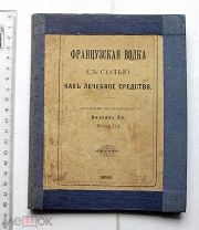 Французская водка с солью как лечебное средство. – СПб. 1896.