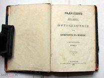 [Редка] Радищев и его книга. Путешествие из Петербурга в Москву. Санкт-Петербург, 1790. – СПб, 1868.