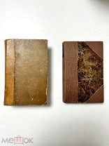 Две французские дореволюционные книги,!