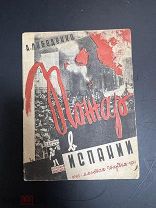 Пожар в Испании 1931 год. С дарственной от автора А. Лебеденко.!