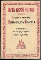 Евлогий (Георгиевский, В.С.), митр. Путь моей жизни: Воспоминания митрополита Евлогия.