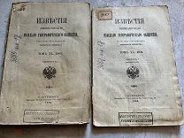Известия императорского русского географического общества И ДРУГОЕ СУПЕР АУКЦИОН!