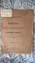 Инженер А.И. Коптев. Мероприятия Тверского губернского земства по огнестойкому строительству. 1914 г