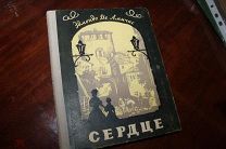 СЕРДЦЕ Записки школьника Эдмондо Де Амичис 1958 год.СОХРАН