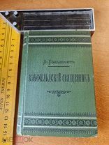 Р. Гольдсмит «Вэкфильдский священник» 1893 год издание Суворина перевод Бекетовых. м. ф.