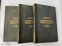 Житие Святых 1884г. Три книги февраль, апрель, июнь.!