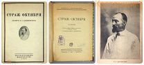 Страж Октября ФЕЛИКС ДЗЕРЖИНСКИЙ 1926 Автобиография разведка СССР агитация КГБ ГПУ ФСБ ВЧК чекист
