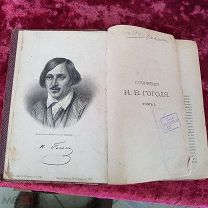 Книга старинная Сочинения Н.В. Гоголя В 12 томах Издание А.Ф. Маркса. 1900г тома 1, 2.