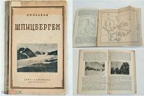 [ Ранний CCCР] Иванов, И. ШПИЦБЕРГЕН. 1921. (КАРТЫ, Ил.) Сохран! РЕДКА!
