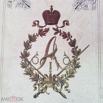 Книга Император Александр Первый. Его жизнь и царствование. Издание Н.Шильдер. 1897 Том 4