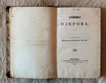 Озеров В.А. Сочинения Озерова. Серия «Полное собрание сочинений русских авторов», 1856 г.