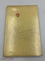 Книга каталог Украинские вина и коньяки 1960-е
