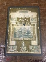 НИКОЛАЕВСКАЯ ЭПОХА. Воспоминания Маркиз Де-Кюстина.Москва 1910.
