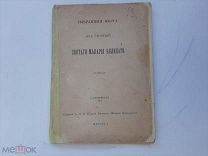 1908 Избранные места из творений святаго Макария Великаго