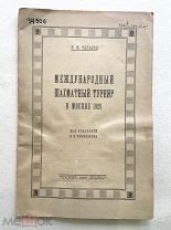 Международный шахматный турнир в Москве 1925 г. Е. М. Тарасов. Колос.