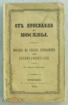 Лествицын Вадим От Ярославля до Москвы. Поездка на съезд археологов или древнелюбителей