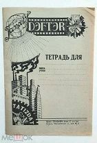 [ ТATIZDAT, КАЗАНЬ] УЧ.ТЕТРАДЬ ДЛЯ ПРАВОПИСАНИЯ. 1930. (ранний СССР. Индустриальный дизайн)