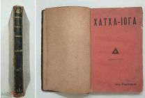 Йог Рамачарака. ХАТХА- ЙОГА ( учение йогов с многочисленными упражнениями). 1914. Ил.