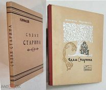 [ В СУПЕРЕ-редкость!] Коринфский, А СЕДАЯ СТАРИНА.1912. Прижизненное, прекрасно ил. Коллекционное!