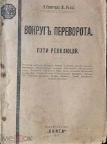 Розенталь П. (П. Ро-ль) ВОКРУГ ПЕРЕВОРОТА 1917 г [ Пути революции ]