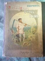 Сборник рассказов и стихотворений для детей рис. с акварелей К.В. Лебедева. изд. И.Д. Сытина, 1894 R