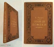 Тур, Е. (Графиня Е. Салиас). ПОСЛЕДНИЕ ДНИ ПОМПЕИ. 1898 г. (ПЕРЕПЛЁТ! СОХРАН!)
