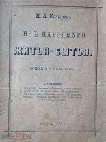 Козырев М.А. ИЗ НАРОДНОГО ЖИТЬЯ - БЫТЬЯ очерки и рассказы 1878 г