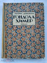 Декобра Морис. Гондола химер. Роман. 1928