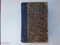 1917 Подарок молодым хозяйкам. Часть 1 и 2. Е.Молоховец.