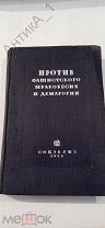 Антикварная книга «Против фашистского мракобесия и демагогии» 1936 г.
