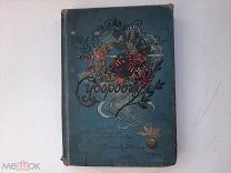 1910? Суворов. Русский чудо-вождь. Красницкий. Изд.Девриена.