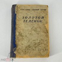 КНИГА «ЗОЛОТОЙ ТЕЛЁНОК» ИЛЬЯ ИЛЬФ И ЕВГЕНИЙ ПЕТРОФ. ГОСПЛИТ 1936 г.