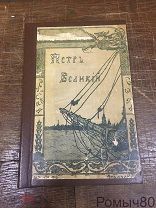 К.Валишевский. ПЕТР ВЕЛИКИЙ.Москва 1908.