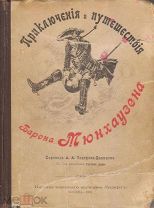Редкость. Приключения и путешествия барона Мюнхаузена. М.1901г. (со 124 рисунками Густава Дорэ).