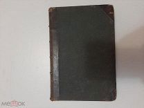 1887 Трилогия. А.Толстой