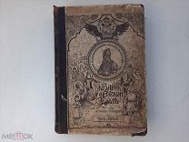 1913 Сказания о русской земле. Ч. 3-4. Нечволодов.