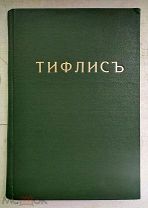 РЕДЧАЙШИЙ ЗВЕРЬ НА АУКЦИОНАХ 1870 г. ТИФЛИС в историческом и этнографическом отношениях ТБИЛИСИ