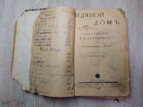 Книга ЛЕДЯНОЙ ДОМ ч.1,2,3,4 И.И. Лажечников, изд. Товарищества М.О. Вольфъ 1900г.
