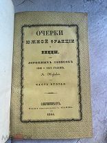 Очерки Южной Франции и Ниццы 1844г БОЛЬШАЯ РЕДКОСТЬ! ЩЕДРЫЙ АУКЦИОН