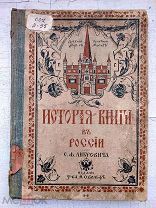 1914 г. ИСТОРИЯ КНИГИ В РОССИИ. Часть II. Либрович С.Ф. - БОЛЕЕ 170 ИЛЛЮСТРАЦИЙ Изд. Т-ва Вольф