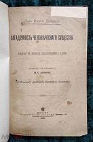 Книга Загадочность человеческого существа - доктор Карл Дюпрель - изд.Аксенова 1898 год