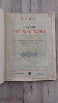 История крестовых походов, 1884 год