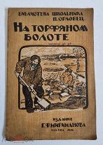 Орловец П. На торфяном болоте. Рассказ. Издательство Мириманова 1924 год.