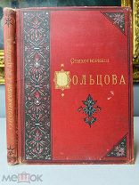 КОЛЬЦОВ СОЧИНЕНИЯ С.Петербург, книгоиздательство Г. Гоппе 1892.