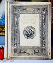 ЭРИМТАЖ Роскошный альбом, картинной галлереи М.О. Вольф 1902.